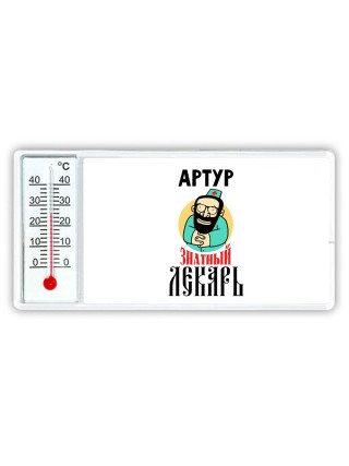 Артур знатный лекарь