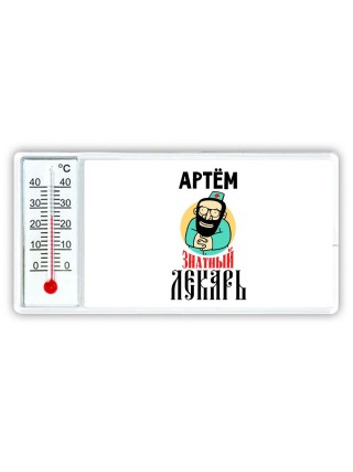 Артём знатный лекарь
