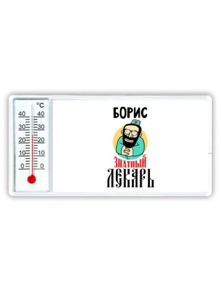 Борис знатный лекарь