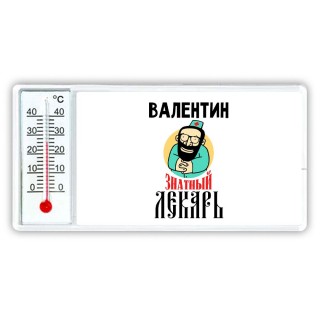 Валентин знатный лекарь