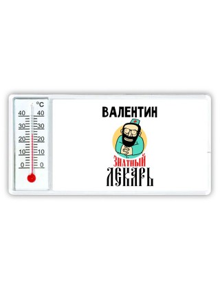 Валентин знатный лекарь