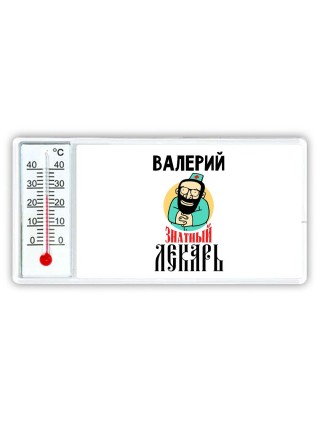 Валерий знатный лекарь