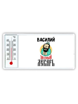 Василий знатный лекарь