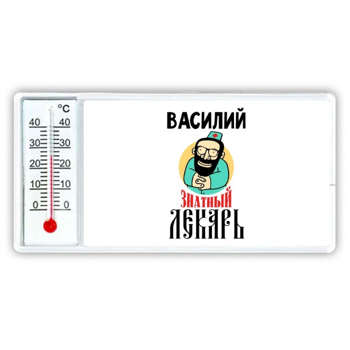 Василий знатный лекарь