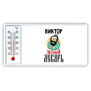 Виктор знатный лекарь