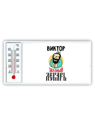 Виктор знатный лекарь