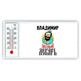 Владимир знатный лекарь