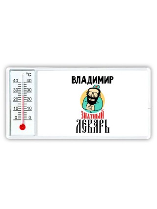 Владимир знатный лекарь