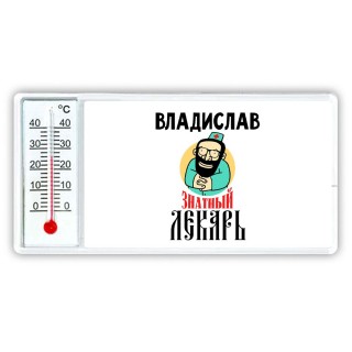 Владислав знатный лекарь