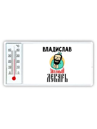Владислав знатный лекарь