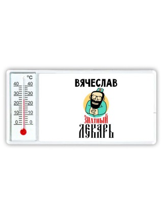 Вячеслав знатный лекарь