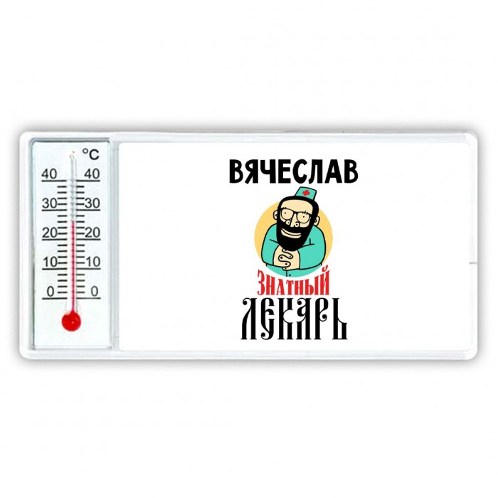 Вячеслав знатный лекарь