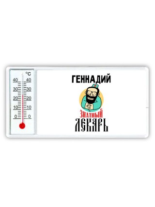 Геннадий знатный лекарь
