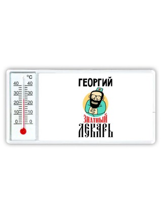Георгий знатный лекарь
