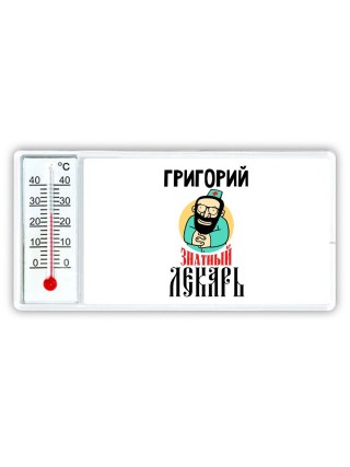 Григорий знатный лекарь