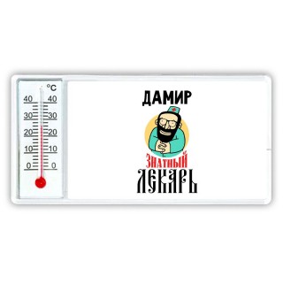 Дамир знатный лекарь