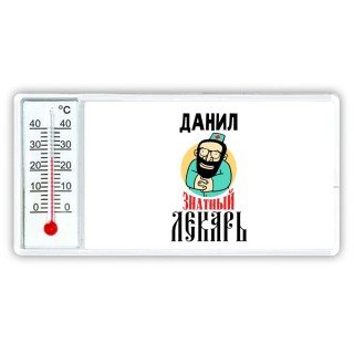 Данил знатный лекарь