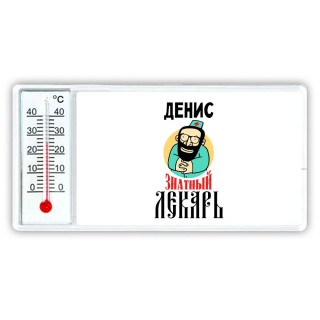 Денис знатный лекарь