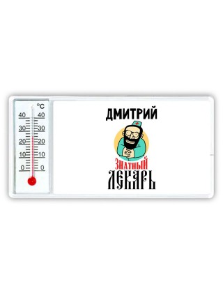 Дмитрий знатный лекарь
