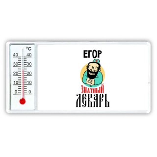 Егор знатный лекарь