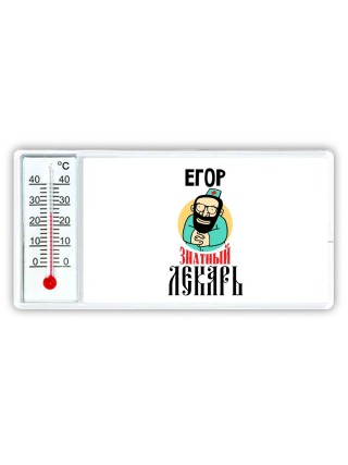 Егор знатный лекарь