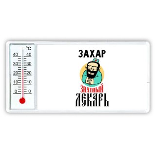 Захар знатный лекарь