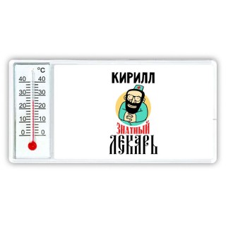 Кирилл знатный лекарь