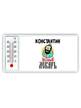 Константин знатный лекарь