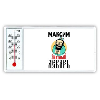 Максим знатный лекарь