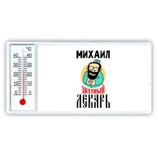 Михаил знатный лекарь