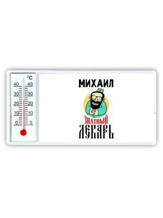 Михаил знатный лекарь