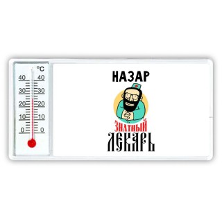 Назар знатный лекарь