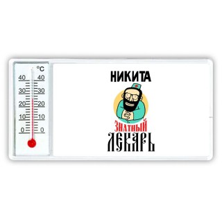 Никита знатный лекарь