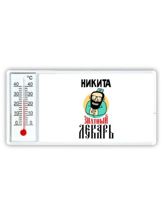 Никита знатный лекарь