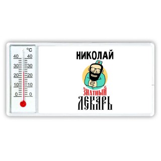 Николай знатный лекарь