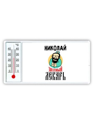 Николай знатный лекарь