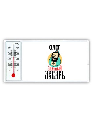 Олег знатный лекарь