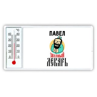 Павел знатный лекарь