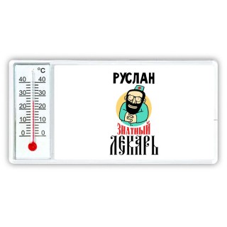 Руслан знатный лекарь