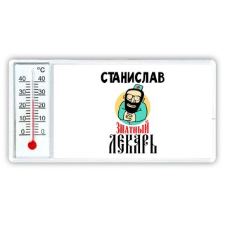 Станислав знатный лекарь