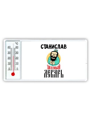 Станислав знатный лекарь