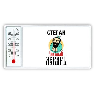 Степан знатный лекарь