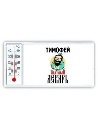 Тимофей знатный лекарь
