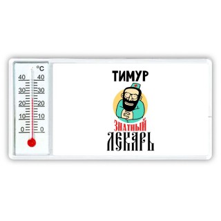 Тимур знатный лекарь