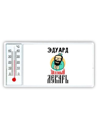 Эдуард знатный лекарь