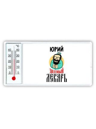 Юрий знатный лекарь
