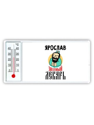 Ярослав знатный лекарь