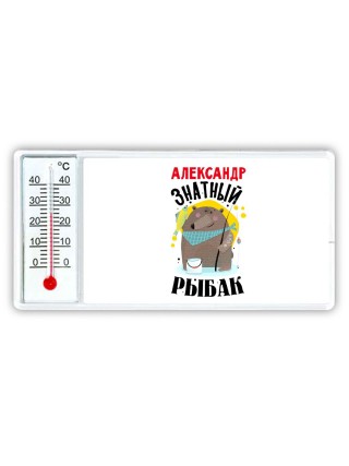 Александр знатный рыбак
