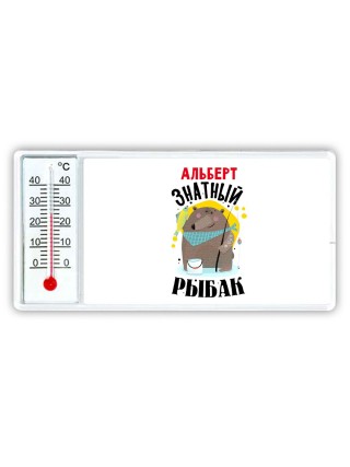 Альберт знатный рыбак