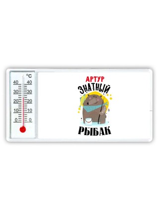 Артур знатный рыбак